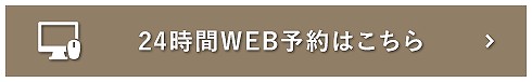 24時間WEB予約はこちら